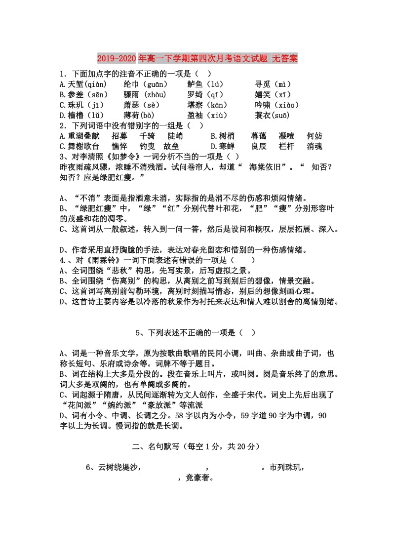 2019-2020年高一下学期第四次月考语文试题 无答案.doc_第1页