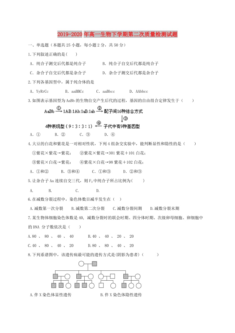 2019-2020年高一生物下学期第二次质量检测试题.doc_第1页