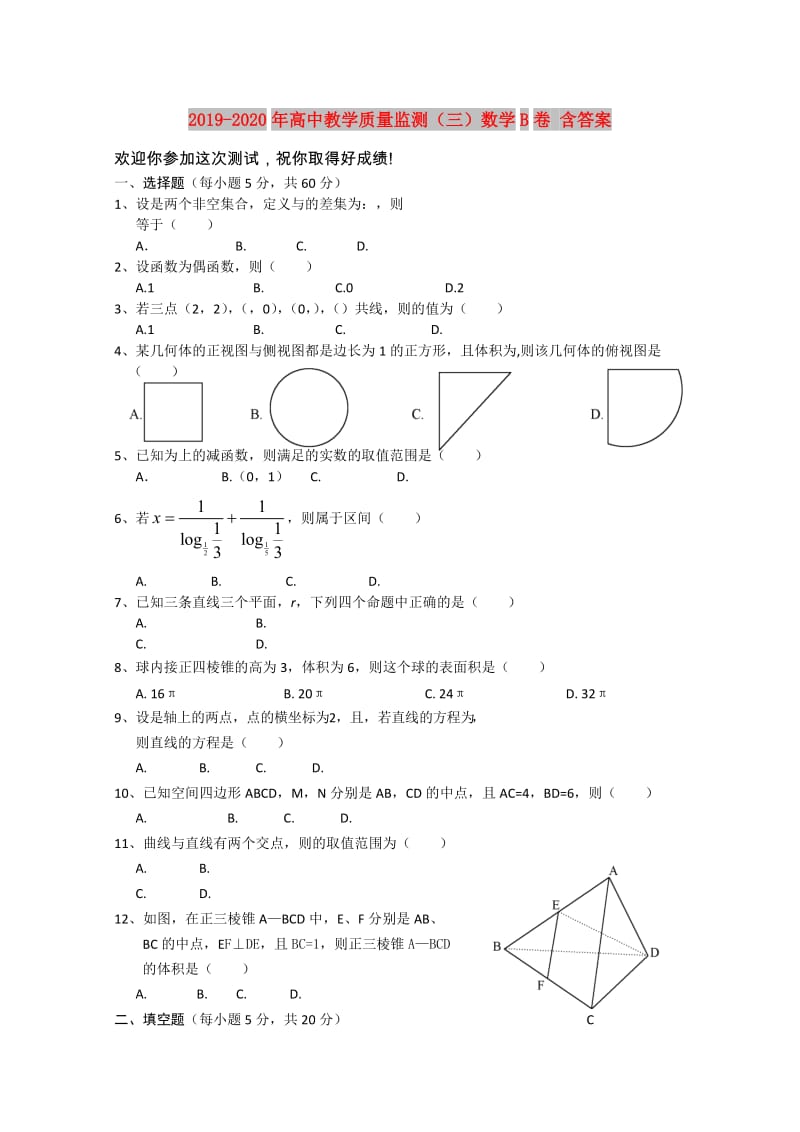 2019-2020年高中教学质量监测（三）数学B卷 含答案.doc_第1页