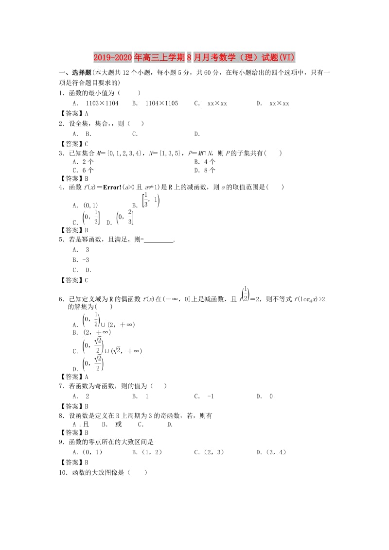 2019-2020年高三上学期8月月考数学（理）试题(VI).doc_第1页