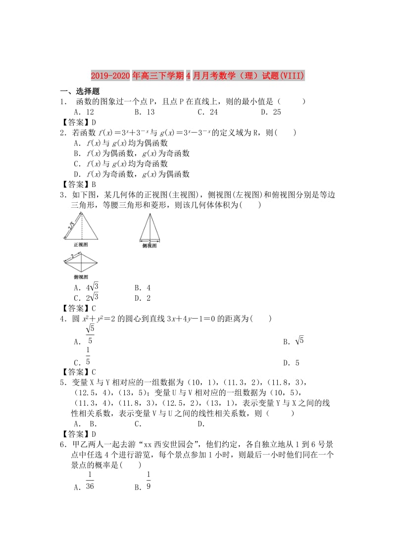 2019-2020年高三下学期4月月考数学（理）试题(VIII).doc_第1页