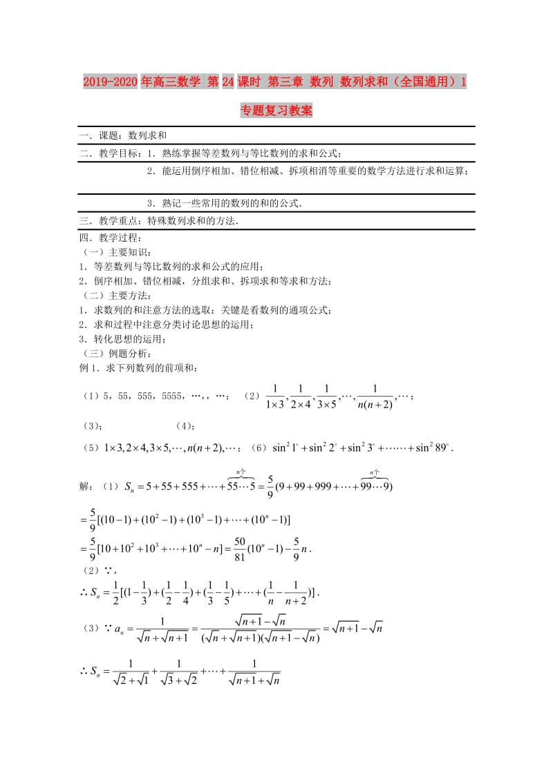 2019-2020年高三数学 第24课时 第三章 数列 数列求和（全国通用）1专题复习教案.doc_第1页