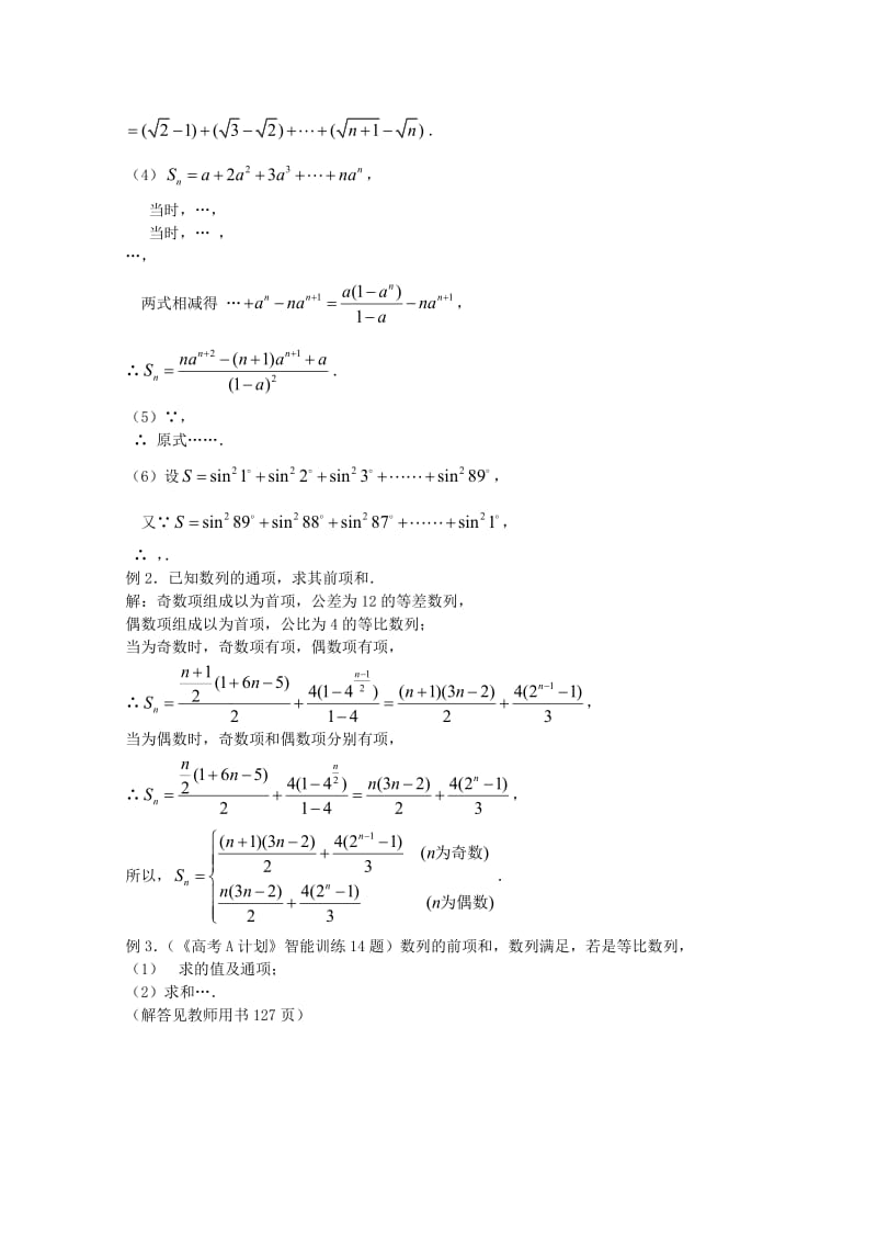 2019-2020年高三数学 第24课时 第三章 数列 数列求和（全国通用）1专题复习教案.doc_第2页