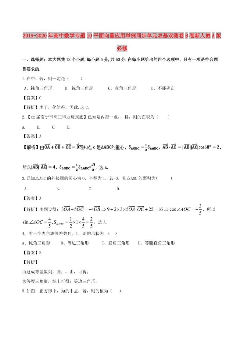 2019-2020年高中数学专题10平面向量应用举例同步单元双基双测卷B卷新人教A版必修.doc_第1页