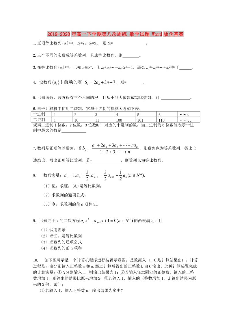 2019-2020年高一下学期第八次周练 数学试题 Word版含答案.doc_第1页