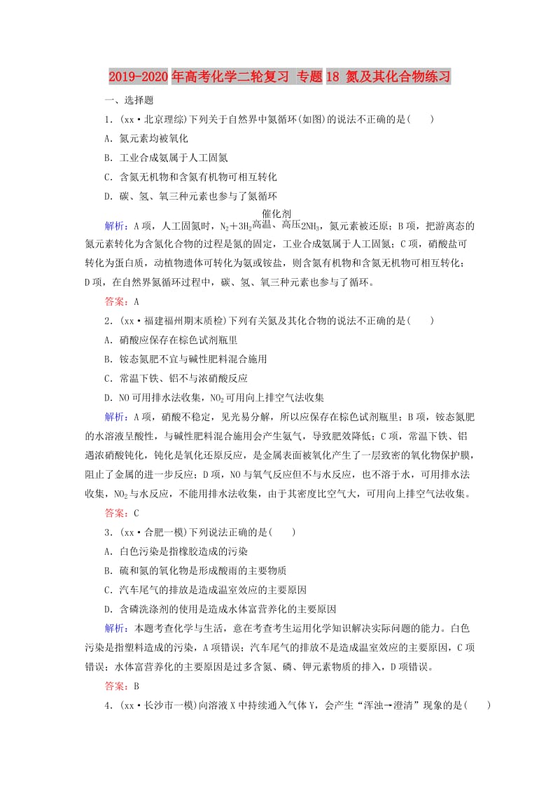 2019-2020年高考化学二轮复习 专题18 氮及其化合物练习.doc_第1页