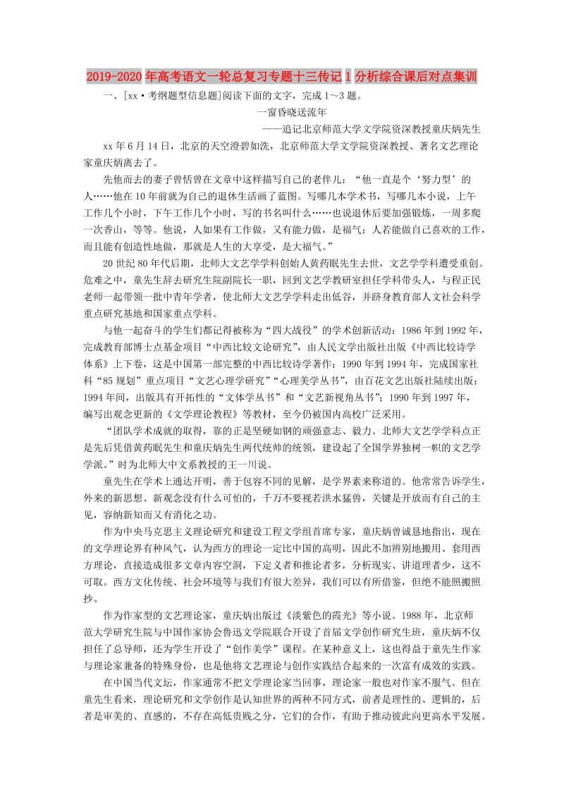 2019-2020年高考语文一轮总复习专题十三传记1分析综合课后对点集训.doc_第1页