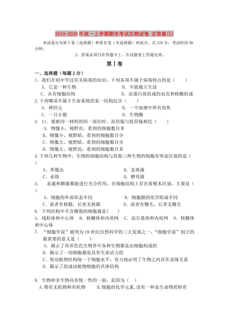 2019-2020年高一上学期期末考试生物试卷 含答案(I).doc_第1页