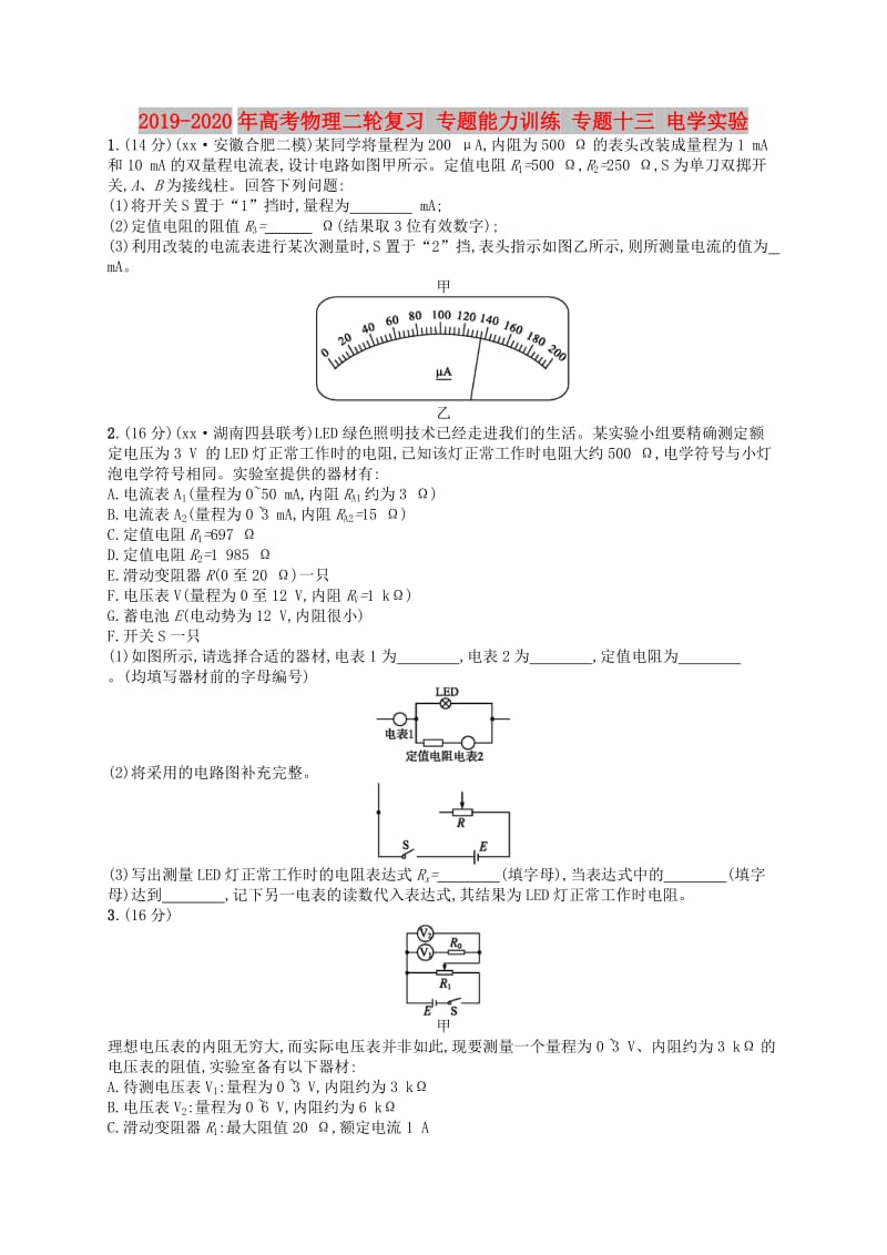 2019-2020年高考物理二轮复习 专题能力训练 专题十三 电学实验.doc_第1页