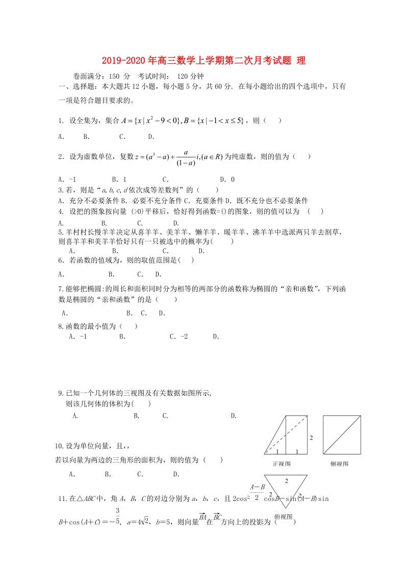 2019-2020年高三数学上学期第二次月考试题 理.doc_第1页