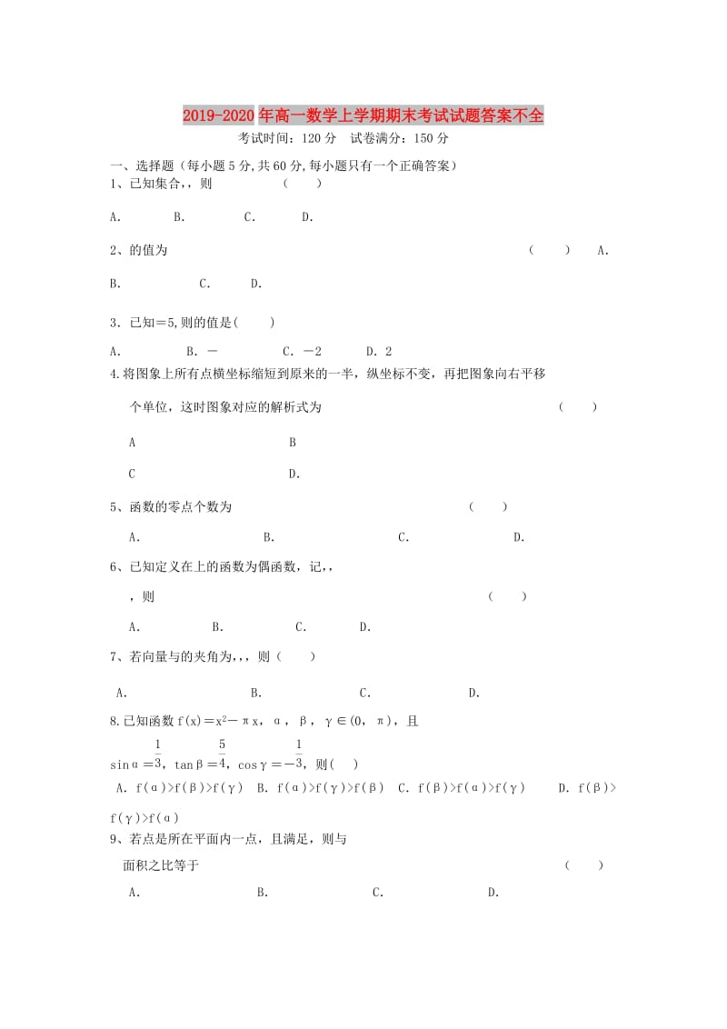 2019-2020年高一数学上学期期末考试试题答案不全.doc_第1页