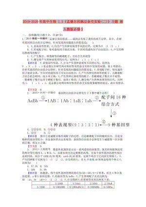 2019-2020年高中生物 1.2《孟德?tīng)柕耐愣闺s交實(shí)驗(yàn)(二)》習(xí)題 新人教版必修2.doc