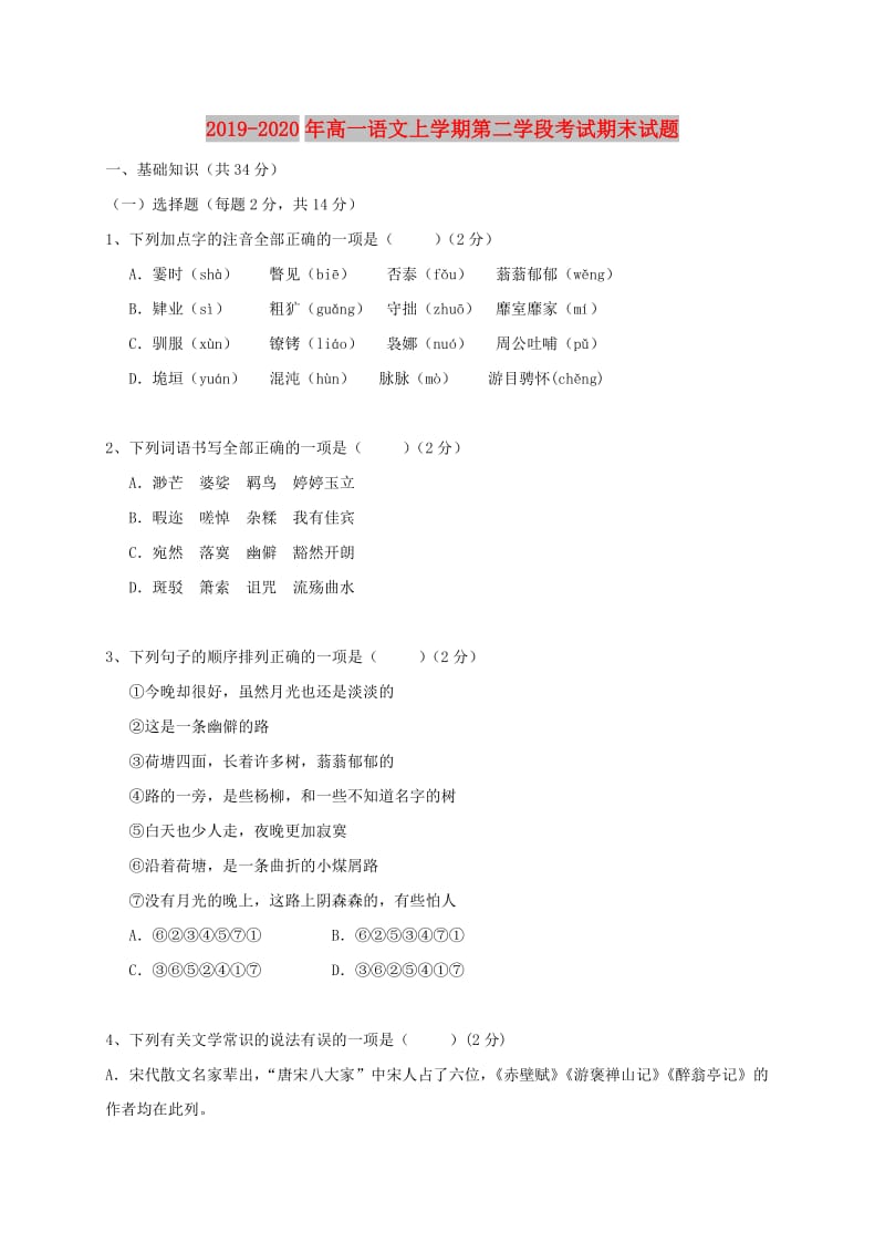 2019-2020年高一语文上学期第二学段考试期末试题.doc_第1页