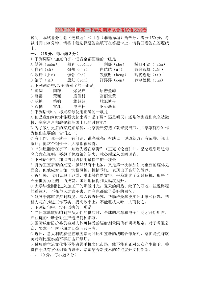 2019-2020年高一下学期期末联合考试语文试卷.doc_第1页