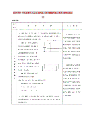 2019-2020年高中數(shù)學(xué) 4.2.2 最大值、最小值值問(wèn)題二教案 北師大選修1-1.doc