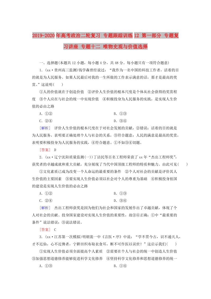 2019-2020年高考政治二轮复习 专题跟踪训练12 第一部分 专题复习讲座 专题十二 唯物史观与价值选择.doc_第1页