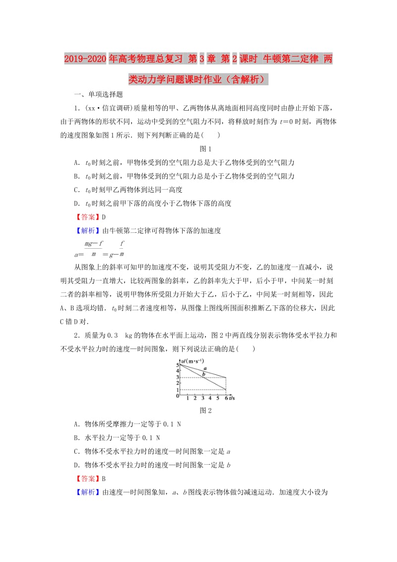 2019-2020年高考物理总复习 第3章 第2课时 牛顿第二定律 两类动力学问题课时作业（含解析）.doc_第1页