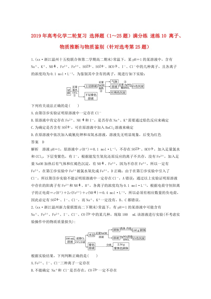 2019年高考化学二轮复习 选择题（1～25题）满分练 速练10 离子、物质推断与物质鉴别（针对选考第25题）.doc_第1页