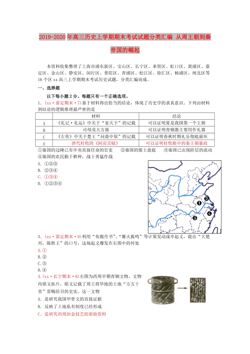 2019-2020年高三历史上学期期末考试试题分类汇编 从周王朝到秦帝国的崛起.doc_第1页