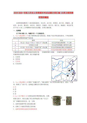 2019-2020年高三歷史上學(xué)期期末考試試題分類匯編 從周王朝到秦帝國(guó)的崛起.doc