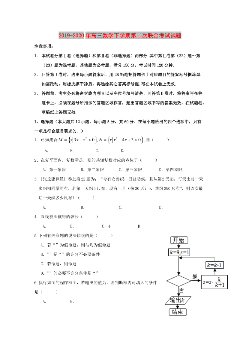 2019-2020年高三数学下学期第二次联合考试试题.doc_第1页