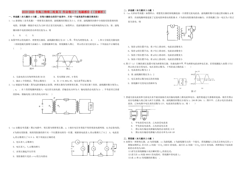 2019-2020年高三物理二轮复习 作业卷三十 电磁感应2（含解析）.doc_第1页