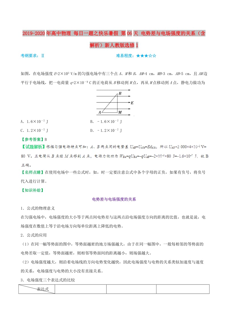 2019-2020年高中物理 每日一题之快乐暑假 第06天 电势差与电场强度的关系（含解析）新人教版选修1.doc_第1页