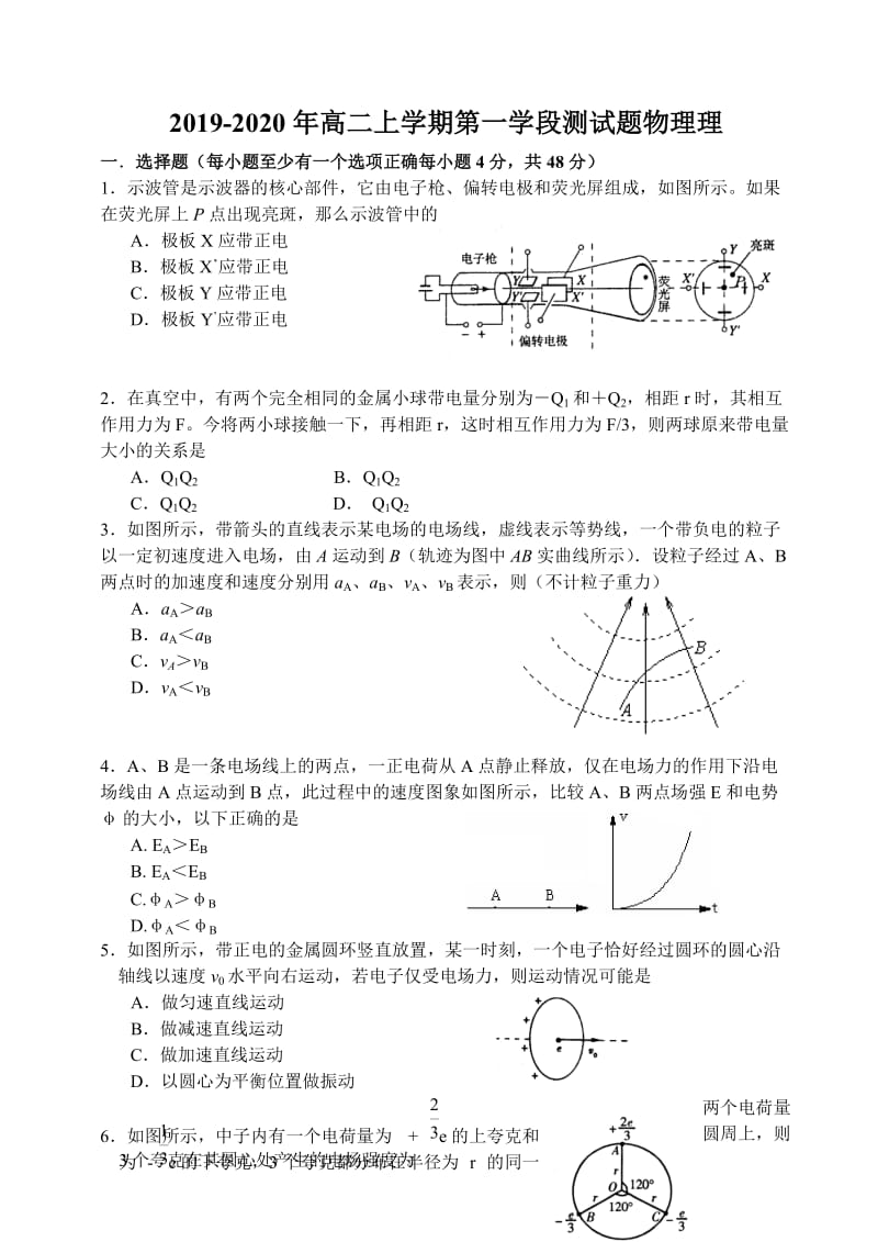 2019-2020年高二上学期第一学段测试题物理理.doc_第1页