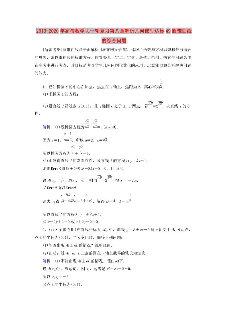 2019-2020年高考数学大一轮复习第八章解析几何课时达标49圆锥曲线的综合问题.doc_第1页