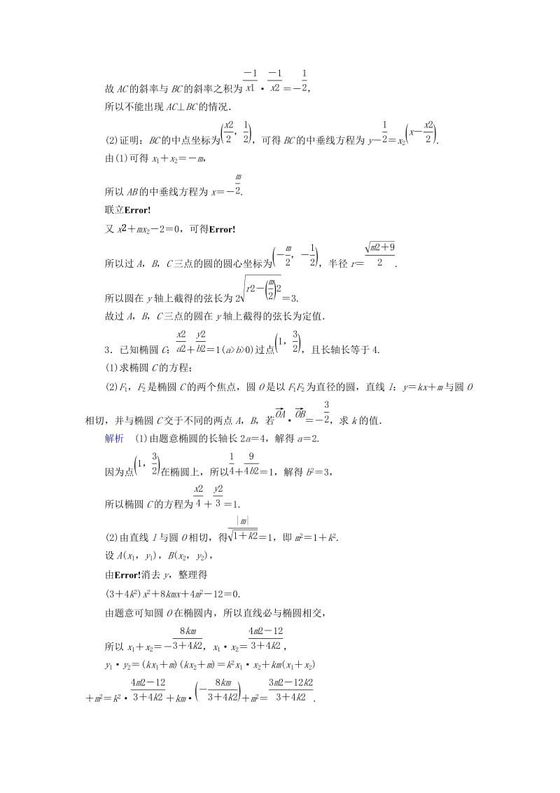 2019-2020年高考数学大一轮复习第八章解析几何课时达标49圆锥曲线的综合问题.doc_第2页