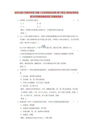 2019-2020年高中化學 專題1 認識有機化合物 第一單元 有機化學的發(fā)展與應用隨堂基礎(chǔ)鞏固 蘇教版選修5.doc