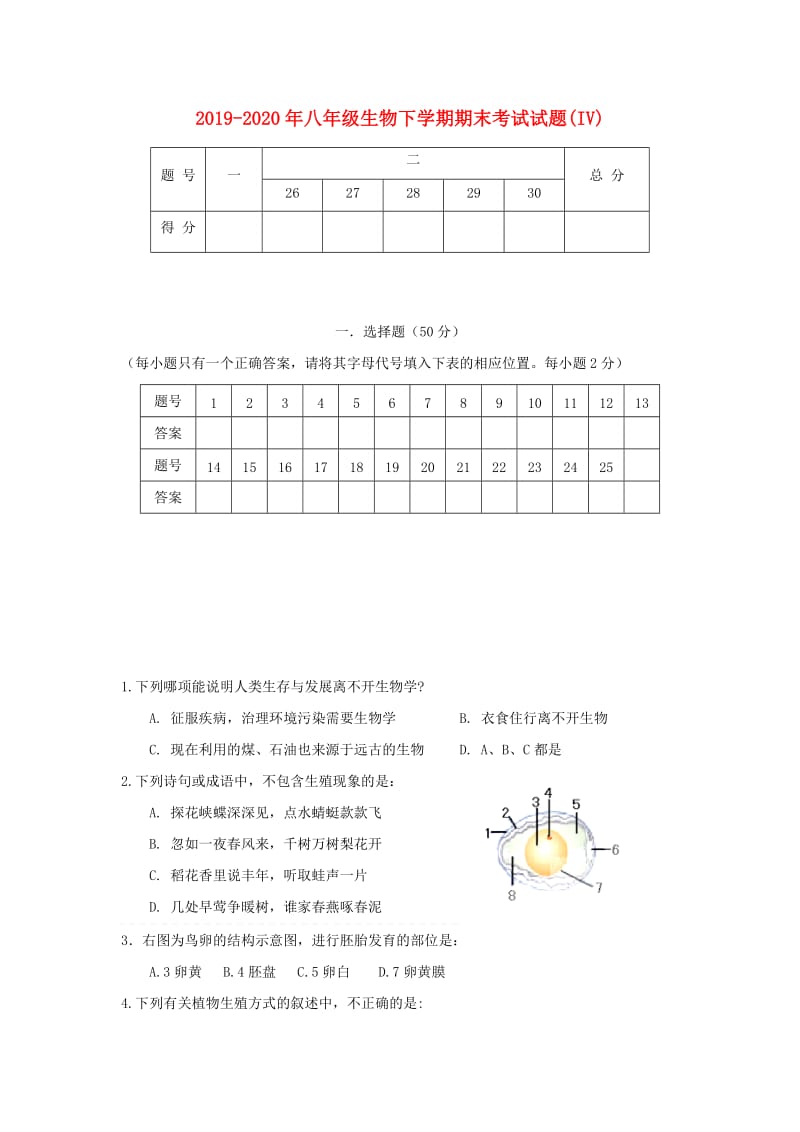 2019-2020年八年级生物下学期期末考试试题(IV).doc_第1页