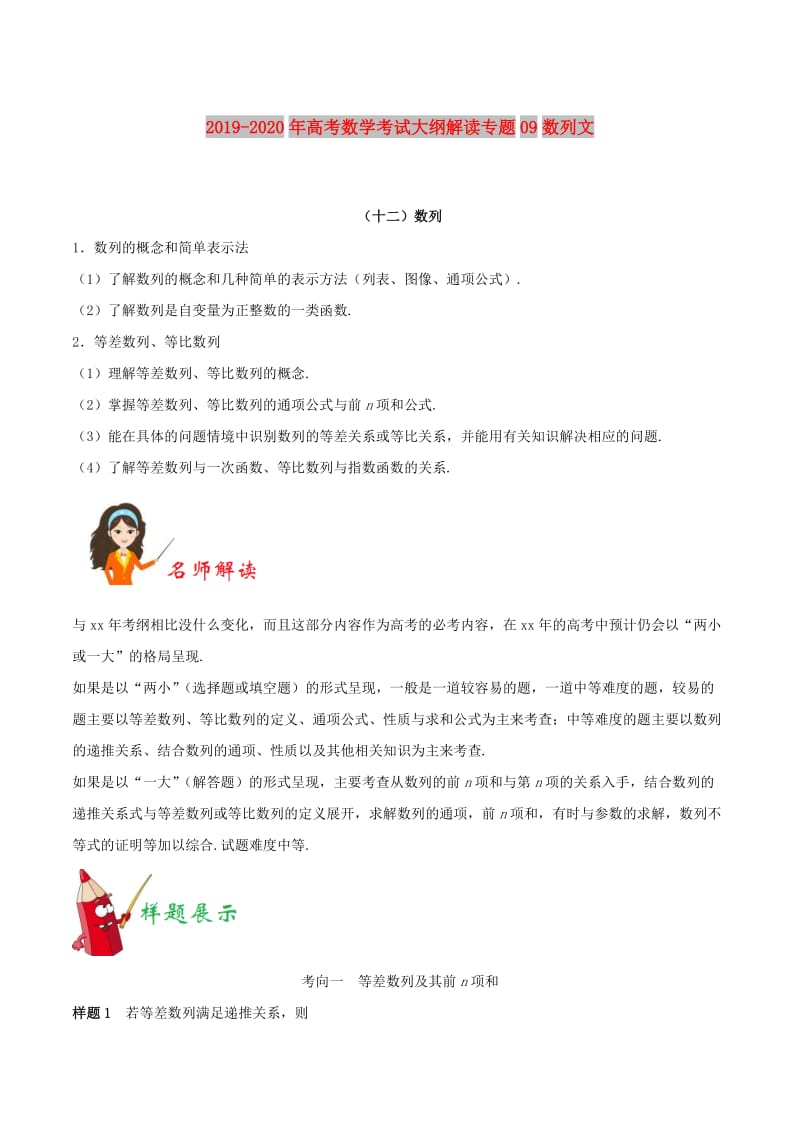 2019-2020年高考数学考试大纲解读专题09数列文.doc_第1页