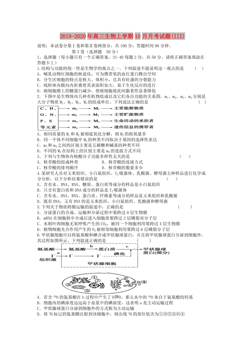 2019-2020年高三生物上学期10月月考试题(III).doc_第1页