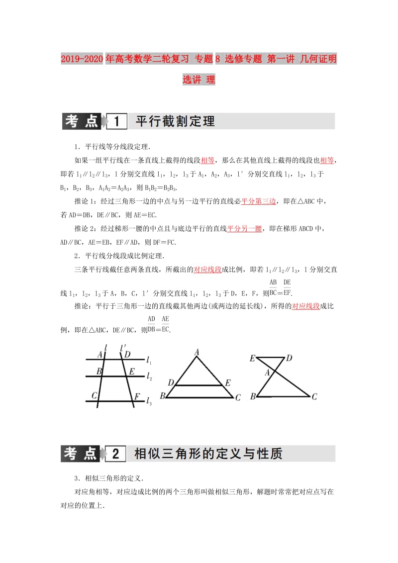 2019-2020年高考數(shù)學(xué)二輪復(fù)習(xí) 專(zhuān)題8 選修專(zhuān)題 第一講 幾何證明選講 理.doc