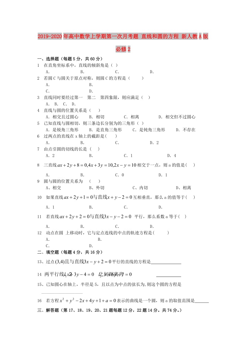 2019-2020年高中数学上学期第一次月考题 直线和圆的方程 新人教A版必修2.doc_第1页