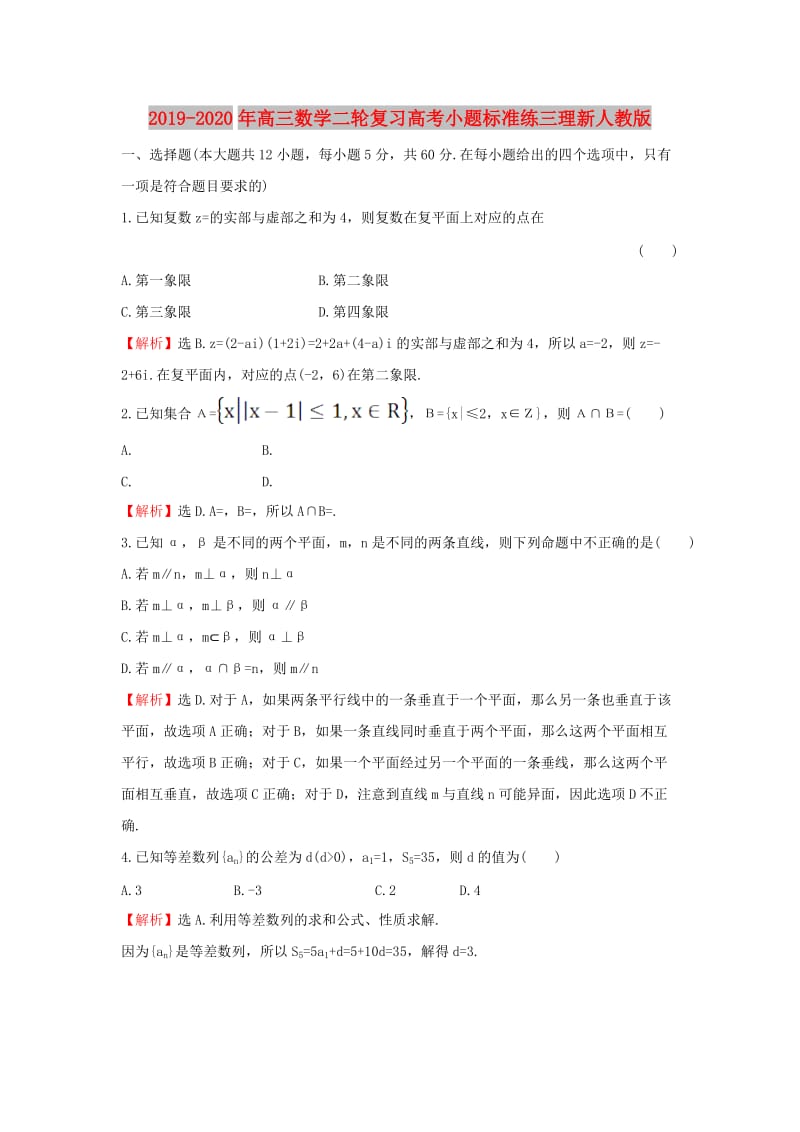 2019-2020年高三数学二轮复习高考小题标准练三理新人教版.doc_第1页