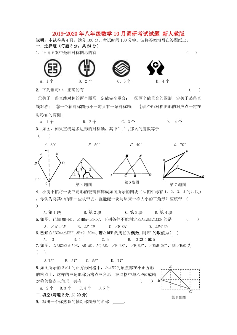 2019-2020年八年级数学10月调研考试试题 新人教版.doc_第1页