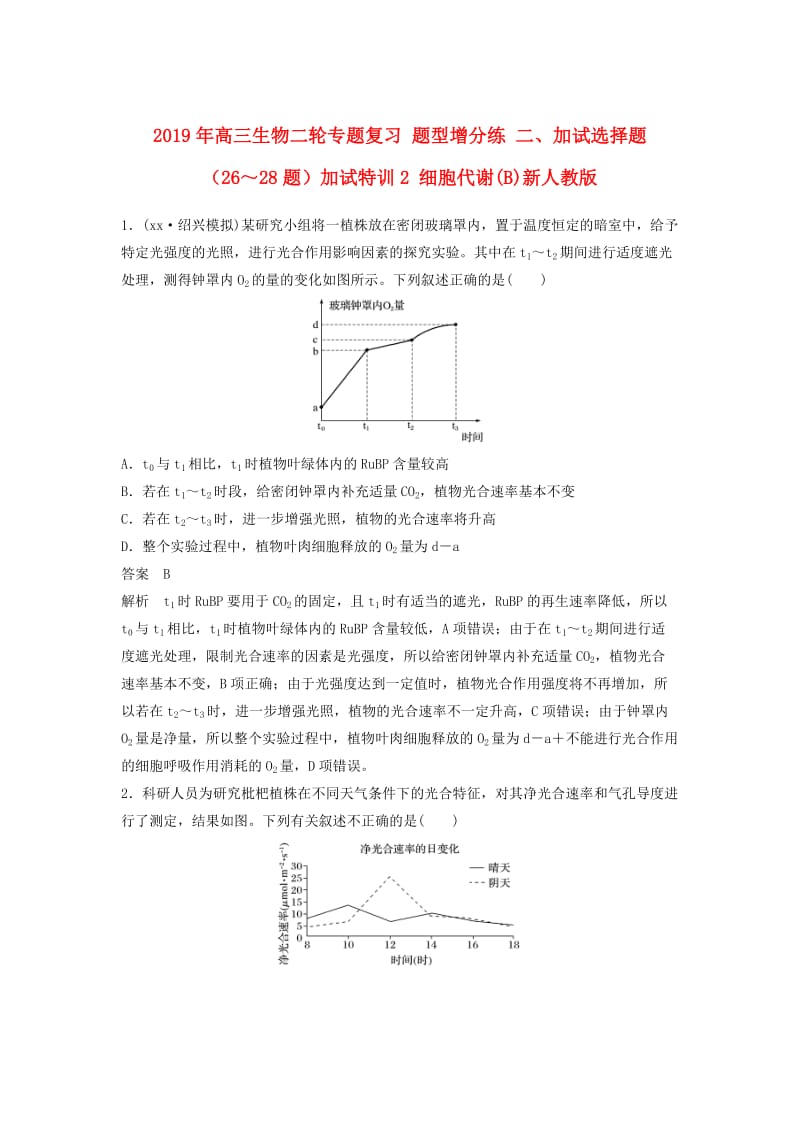 2019年高三生物二轮专题复习 题型增分练 二、加试选择题（26～28题）加试特训2 细胞代谢(B)新人教版.doc_第1页