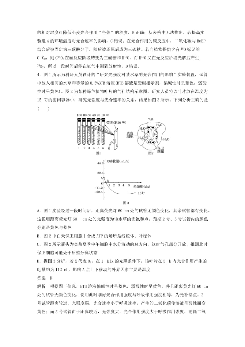 2019年高三生物二轮专题复习 题型增分练 二、加试选择题（26～28题）加试特训2 细胞代谢(B)新人教版.doc_第3页