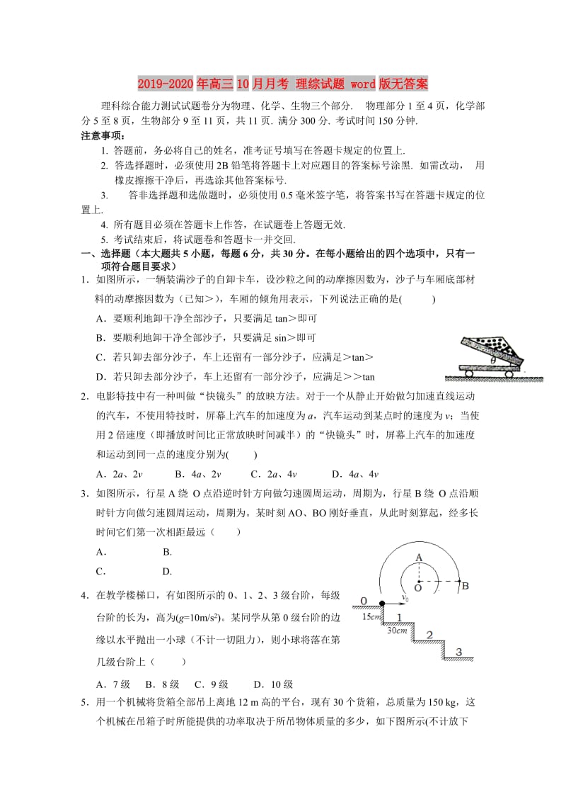 2019-2020年高三10月月考 理综试题 word版无答案.doc_第1页