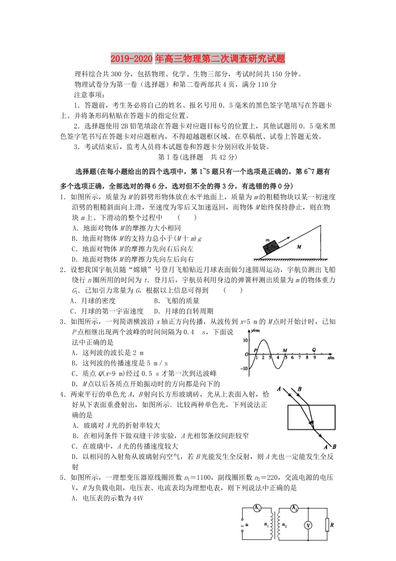 2019-2020年高三物理第二次调查研究试题.doc_第1页