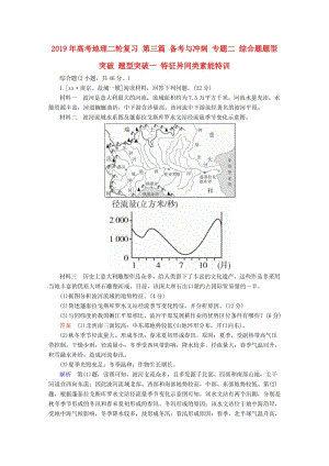 2019年高考地理二輪復(fù)習(xí) 第三篇 備考與沖刺 專題二 綜合題題型突破 題型突破一 特征異同類素能特訓(xùn).doc