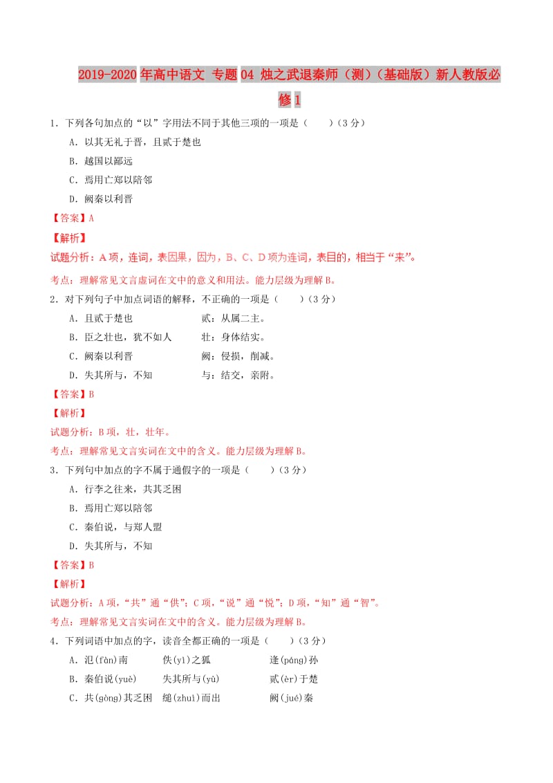 2019-2020年高中语文 专题04 烛之武退秦师（测）（基础版）新人教版必修1.doc_第1页