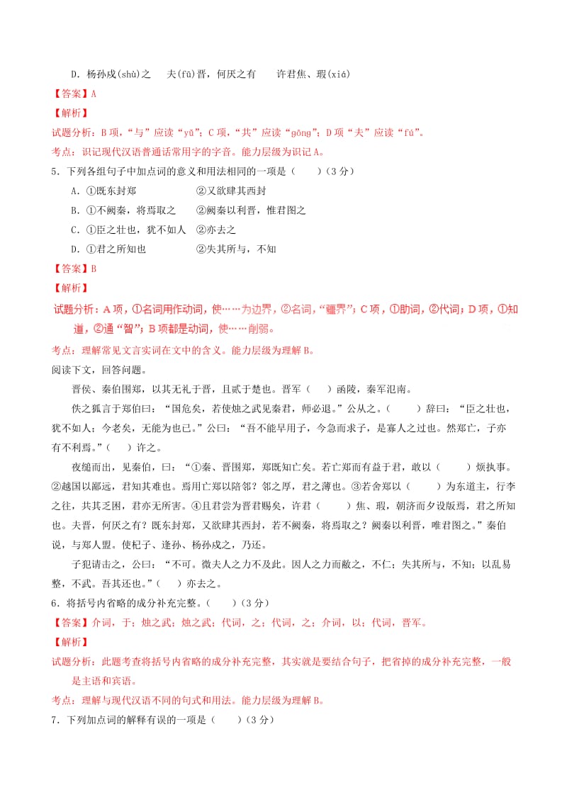 2019-2020年高中语文 专题04 烛之武退秦师（测）（基础版）新人教版必修1.doc_第2页