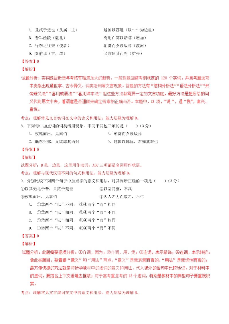 2019-2020年高中语文 专题04 烛之武退秦师（测）（基础版）新人教版必修1.doc_第3页