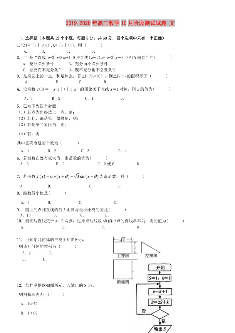 2019-2020年高三数学10月阶段测试试题 文.doc_第1页