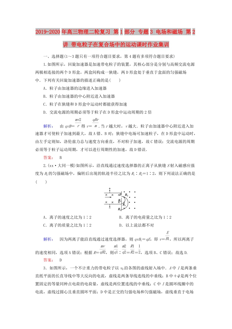 2019-2020年高三物理二轮复习 第1部分 专题3 电场和磁场 第2讲 带电粒子在复合场中的运动课时作业集训.doc_第1页