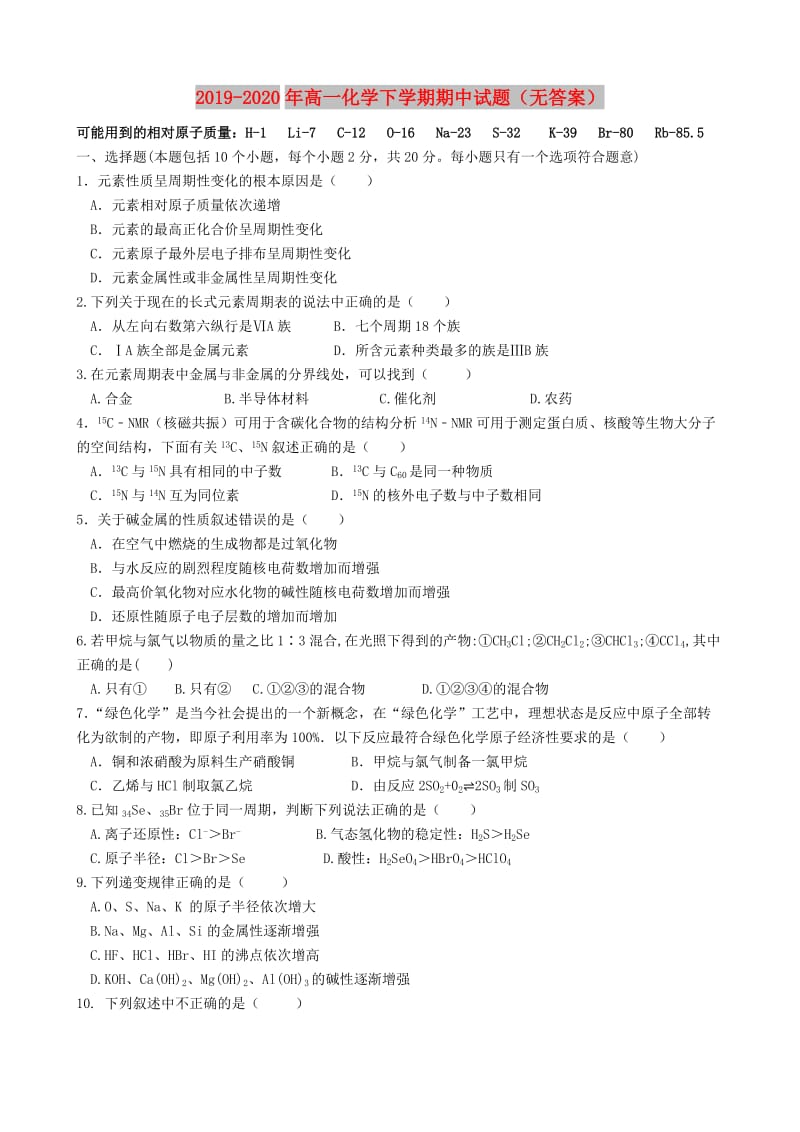 2019-2020年高一化学下学期期中试题（无答案）.doc_第1页