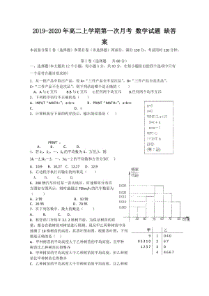 2019-2020年高二上學(xué)期第一次月考 數(shù)學(xué)試題 缺答案.doc